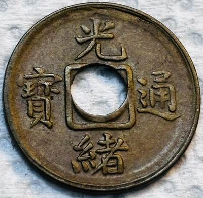 文馨钱币收藏第 275 场，优选品质银币，铜币，纪念章场，长期接收代拍品 - 稀少未流通 88 分状态 光绪通宝宝福局机制币，特别稀少，包入各大机构评级