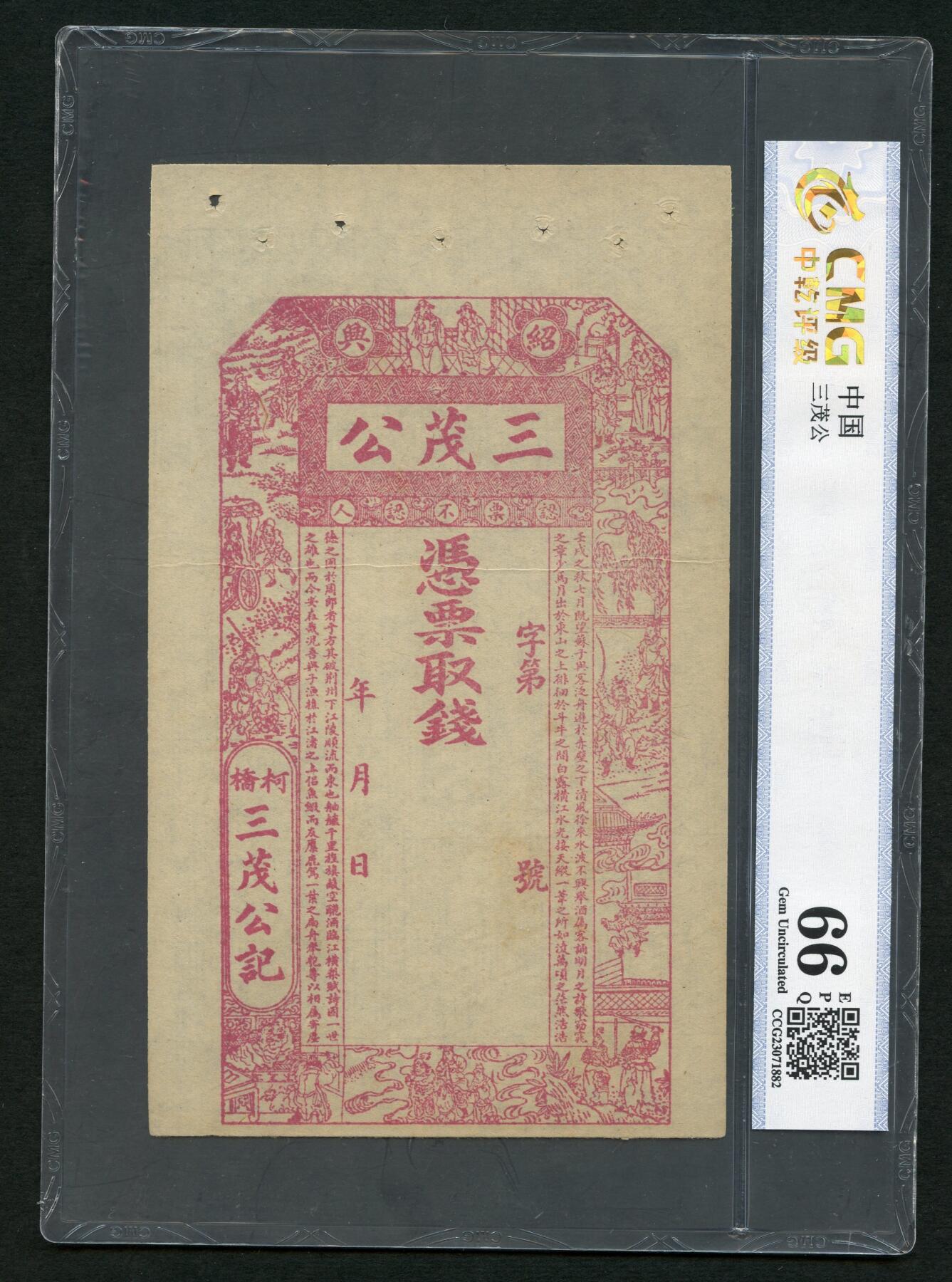 沧河堂050 浙江绍兴 三茂公 中乾66