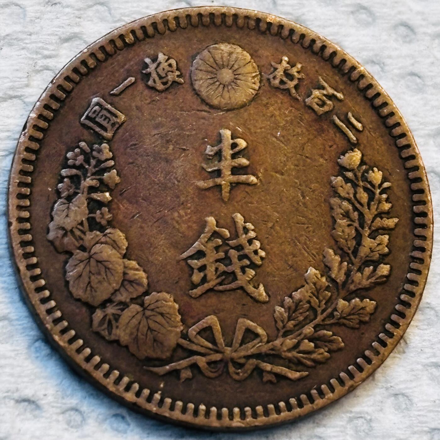 文馨钱币收藏第 275 场，优选品质银币，铜币，纪念章场，长期接收代拍品 巧克力包浆极品龙鳞日本明治十九年龙 1/2 钱铜板