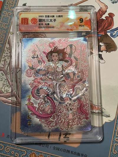 寸草不生拍卖会 第十期 - 2025 百里卡牌 十周年哪吒三太子折光 冯涛