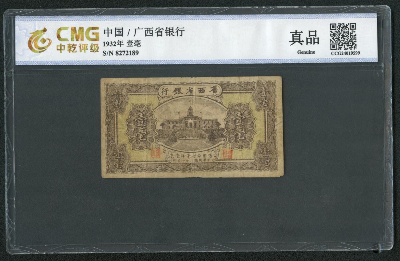 沧河堂048 广东省银行 一毫 中乾真品