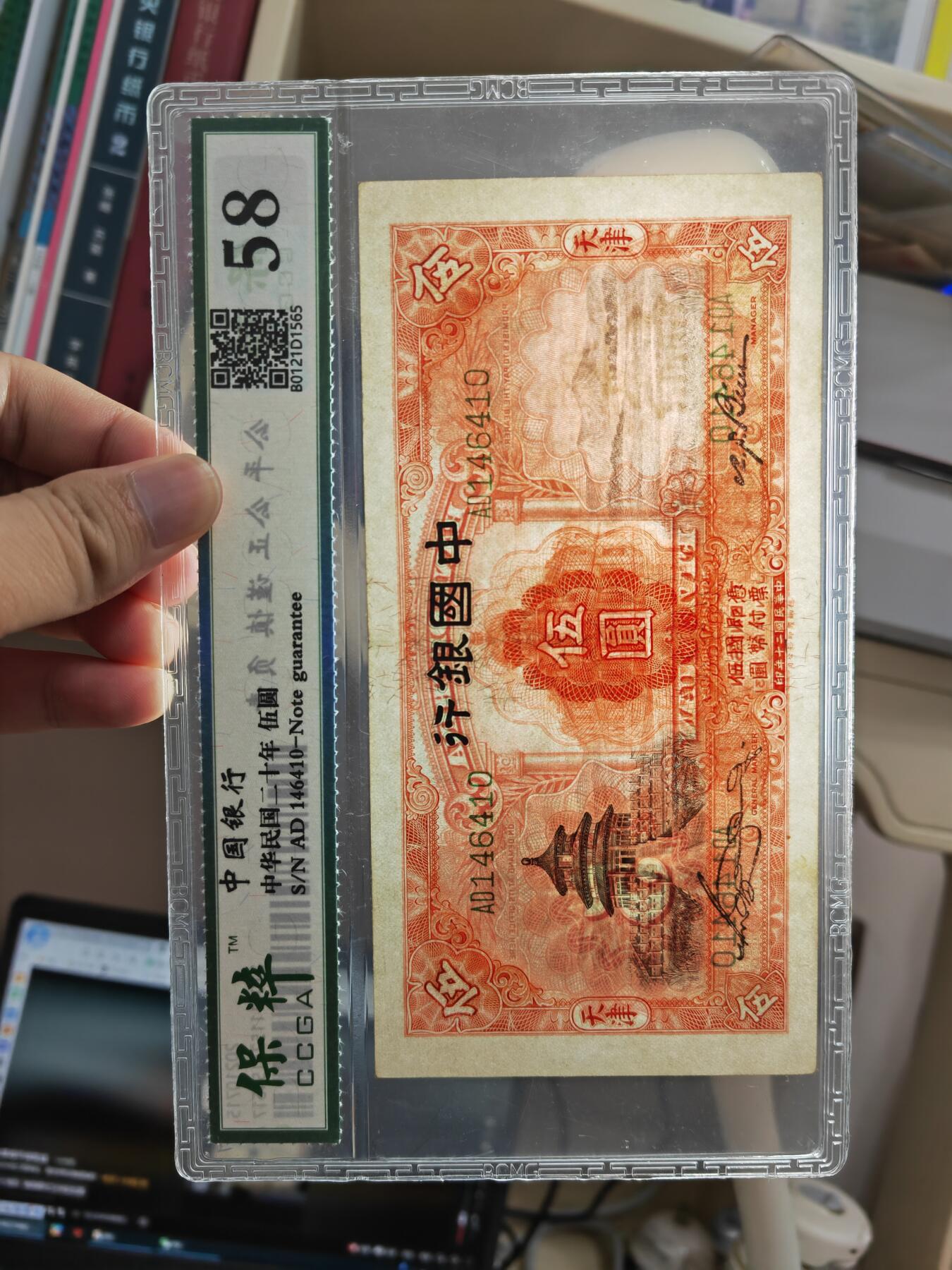 沧河堂048 中国银行 伍圆 保粹58