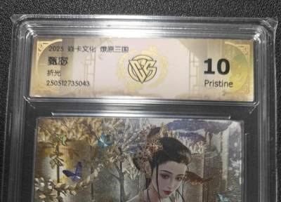 天玑星卡拍第127期《10.9清周四截拍》持续收拍收评中 满赠卡需备注 - 燎原 巴丁三国 甄宓 更清凉 粗闪 CCG评级10P