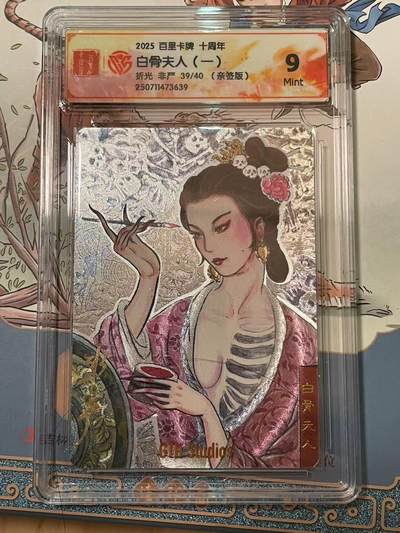 寸草不生拍卖会 第十期 - 【亲签】2025 百里卡牌 十周年白骨夫人(一)折光 非严 39/40(亲签版)