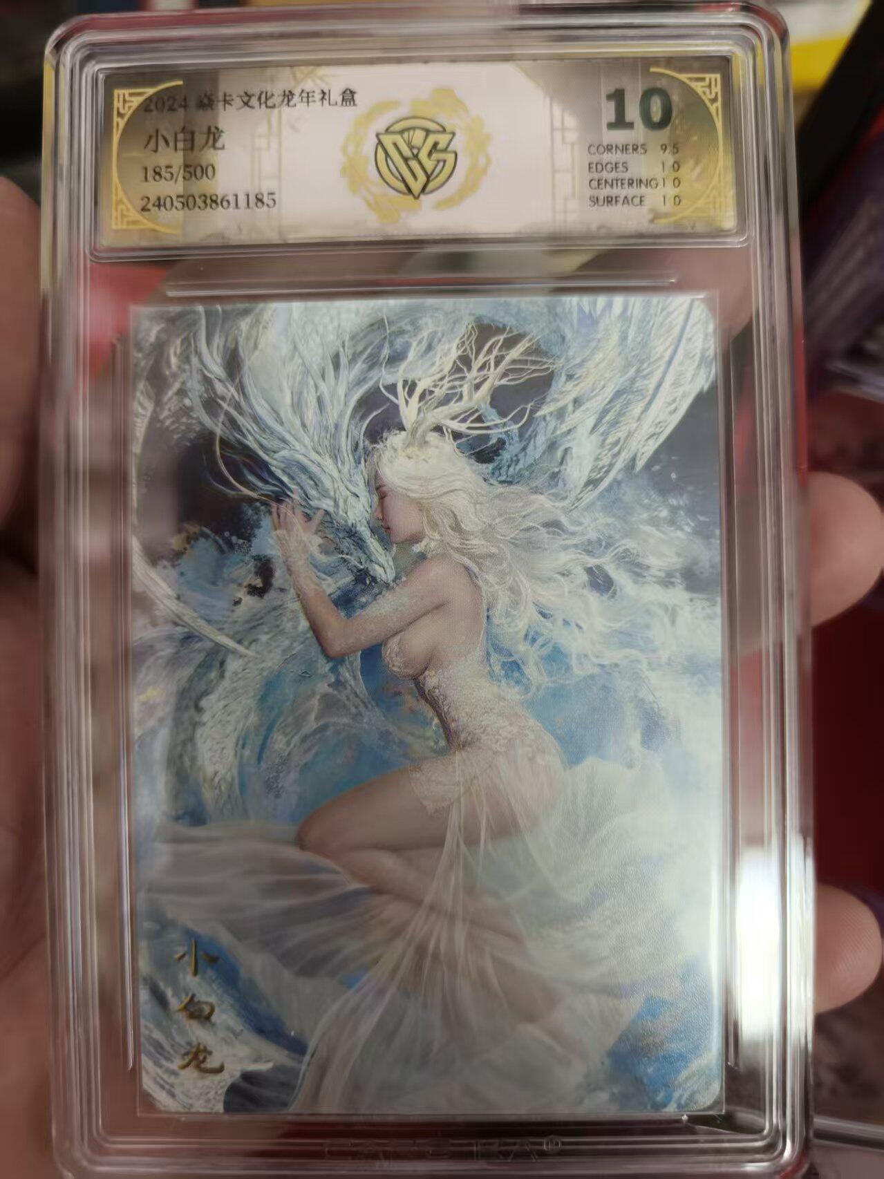寸草不生拍卖会 第十期 焱卡文化龙年礼盒
小白龙185/500 10分