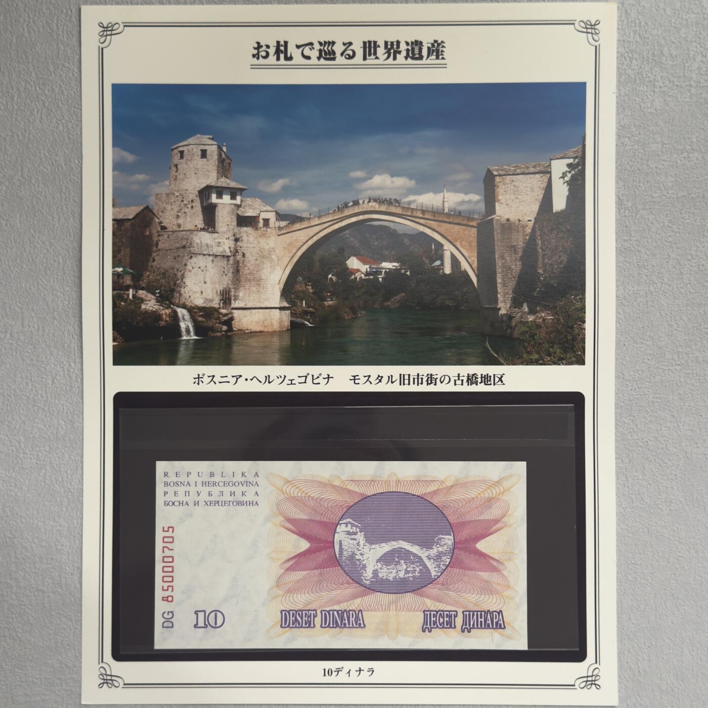 ＜小葵钱铺＞第62期·纸币场·满200包邮，不寄存·13号发货 UNC 波黑1992年莫斯塔尔老城古桥区10第纳尔纸币〈附对应纸币的世界文化遗产海报和介绍〉