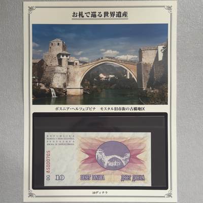 ＜小葵钱铺＞第62期·纸币场·满200包邮，不寄存·13号发货 - UNC 波黑1992年莫斯塔尔老城古桥区10第纳尔纸币〈附对应纸币的世界文化遗产海报和介绍〉