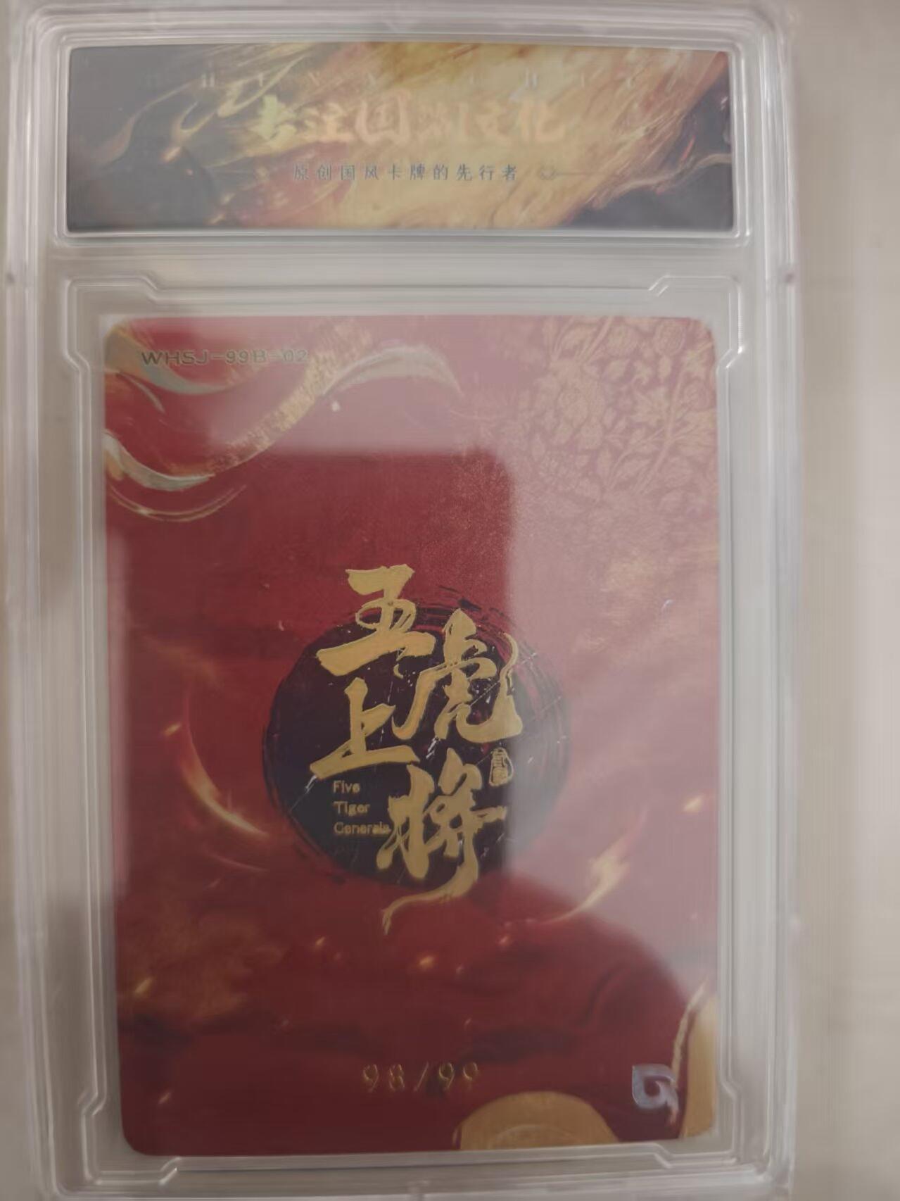 寸草不生拍卖会 第十期 趣卡社 五虎礼盒99编 张飞 98/99