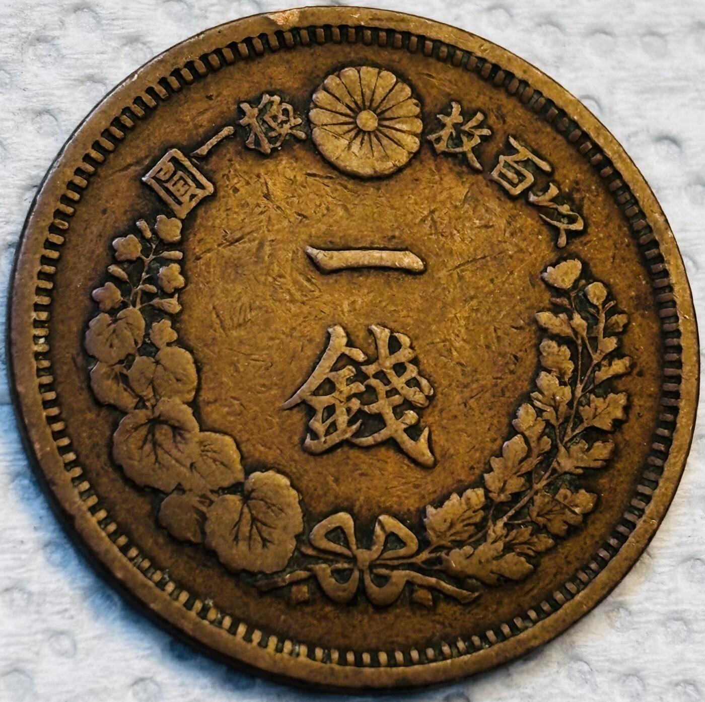 文馨钱币收藏第 275 场，优选品质银币，铜币，纪念章场，长期接收代拍品 早期巧克力包浆极品龙鳞日本明治八年龙一钱铜板
