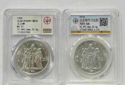 博洋堂世界钱币拍卖第142期（全场包邮） - 公博 MS67/66 法国1968/70年大力神10法郎银币2枚一对