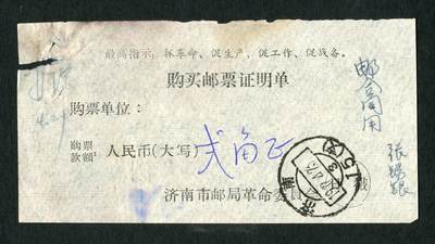 沧河堂047 - 购买邮票证明单 带最高指示