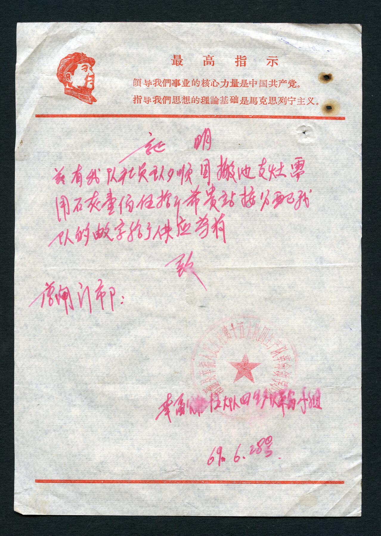 沧河堂047 1969年 幸福人民公社革委会 介绍信
