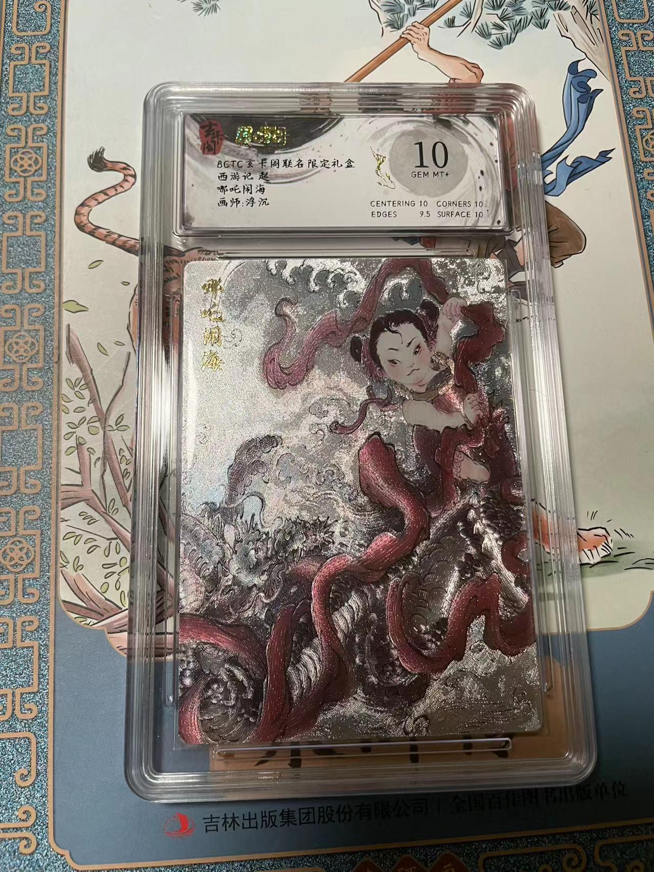 寸草不生拍卖会 第十期 BCTC玄卡阁联名限定礼盒西游记起哪吒闹海画师:浮沉 10分