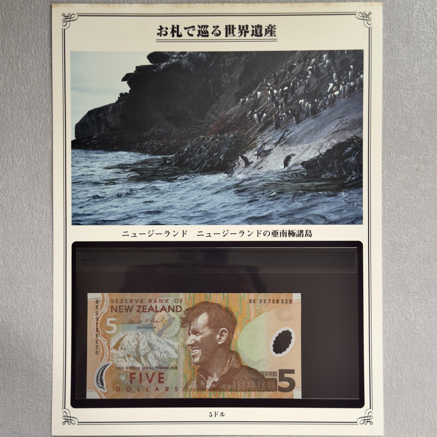 ＜小葵钱铺＞第62期·纸币场·满200包邮，不寄存·13号发货 UNC 新西兰1992年南极诸岛5元纸币〈附对应纸币的世界文化遗产海报和介绍〉
