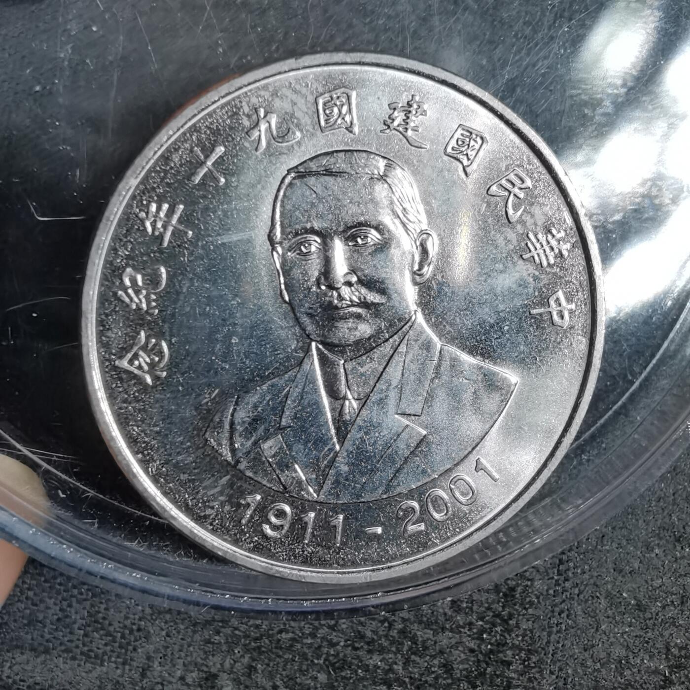 沼泽如烟--第863场 民国九十年十元纪念币