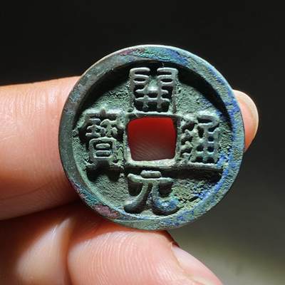 精品裸币 - 13:开元通宝光背