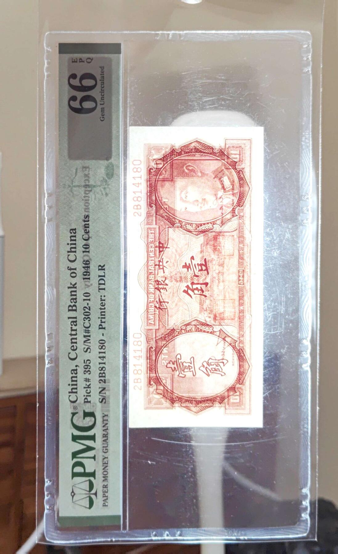 沧河堂048 中央银行 一角 PMG66EPQ