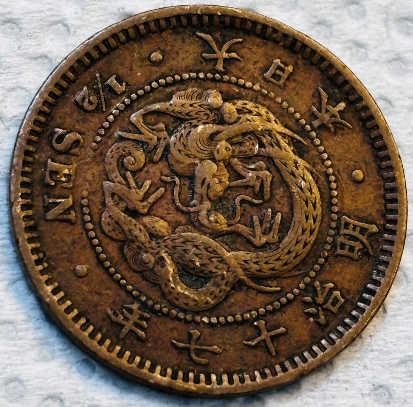 文馨钱币收藏第 275 场，优选品质银币，铜币，纪念章场，长期接收代拍品 巧克力包浆极品龙鳞日本明治十七年龙 1/2 钱铜板