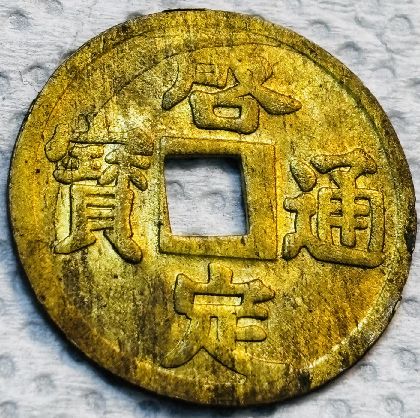 文馨钱币收藏第 275 场，优选品质银币，铜币，纪念章场，长期接收代拍品 少见未流通状态，机制透打，复打 安南启定通宝机制币