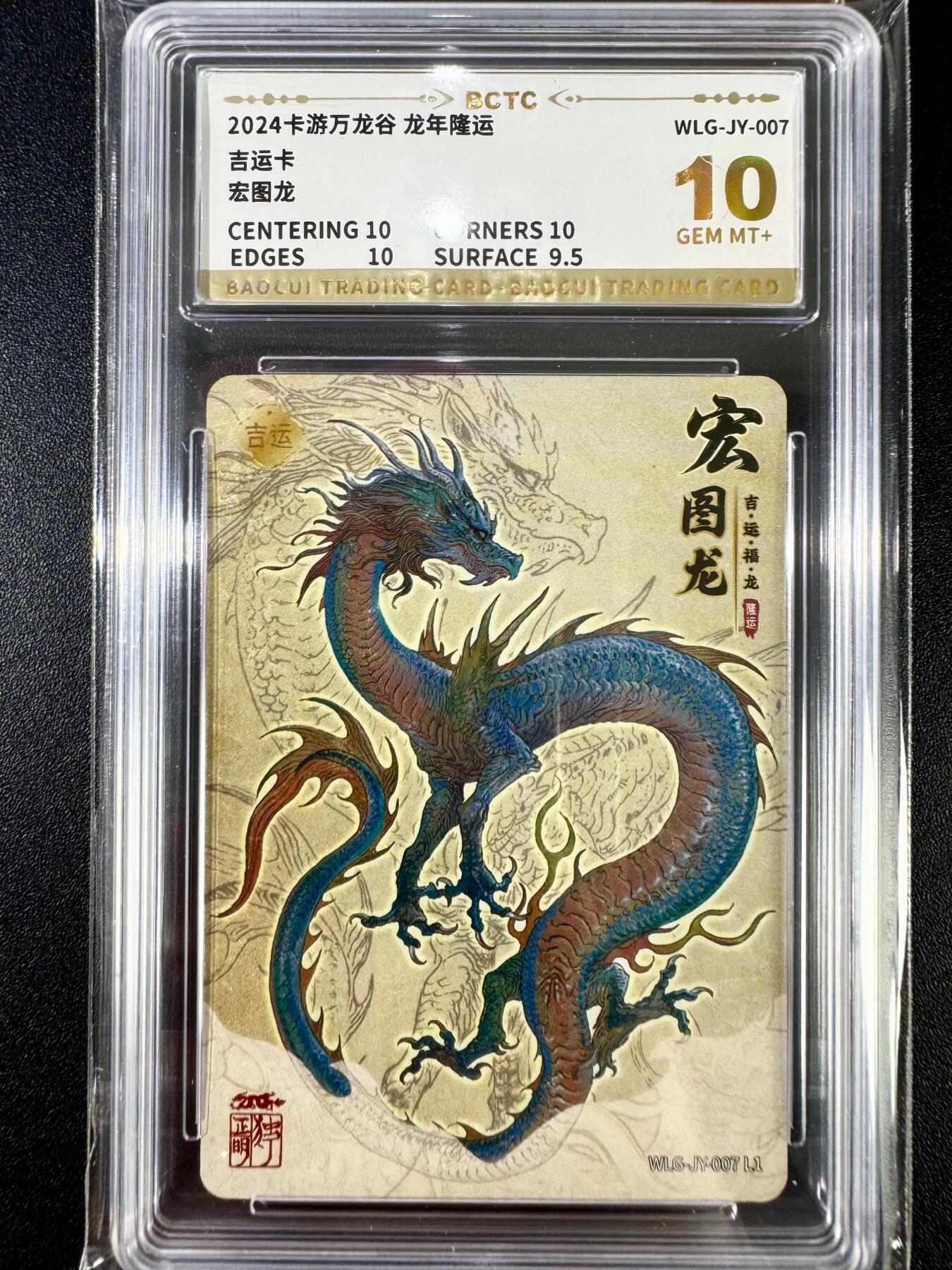 NO.12 好又多金牌大场，金戈铁马+美女如云，每周一站式配齐，方便凑单！（周6晚6点半截拍，卖家送拍0抽成！） 卡游 万龙谷 独行正名 龙年隆运 吉运龙——宏图龙 10G+