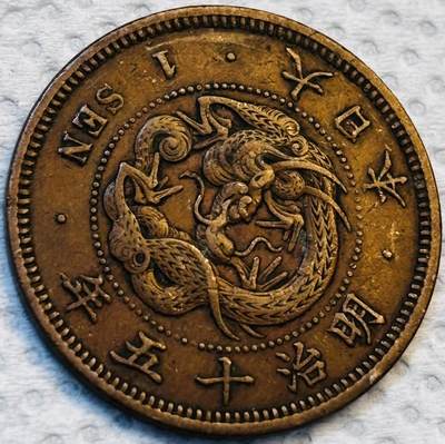 文馨钱币收藏第 275 场，优选品质银币，铜币，纪念章场，长期接收代拍品 - 巧克力包浆极品龙鳞日本明治十五年龙一钱铜板