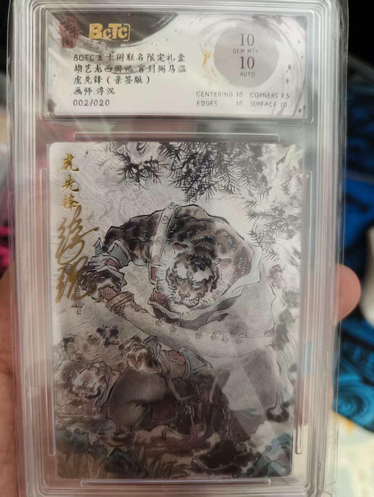 寸草不生拍卖会 第十期 胡艺龙西游记 官封弼马温虎先锋(亲签版)画师:浮沉002/020 10分