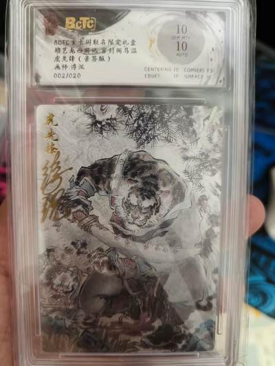 寸草不生拍卖会 第十期 - 胡艺龙西游记 官封弼马温虎先锋(亲签版)画师:浮沉002/020 10分