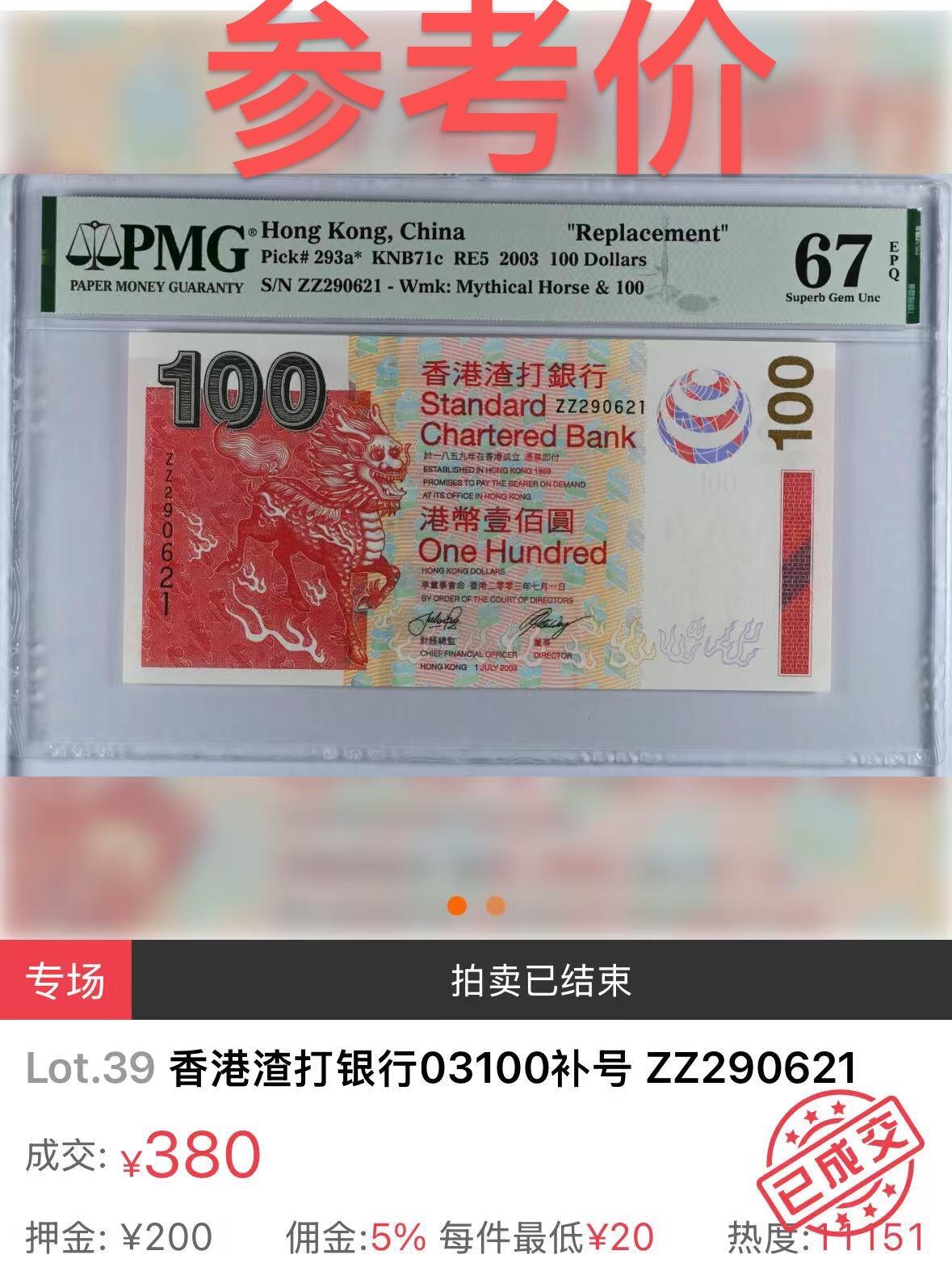 【礼羽收藏】🌏世界钱币拍卖第106期 渣打银行2003年100麒麟钞刀拆UNC，雪白无斑居中好适合评级，ZZ补号标十无47，单张价格四百左右