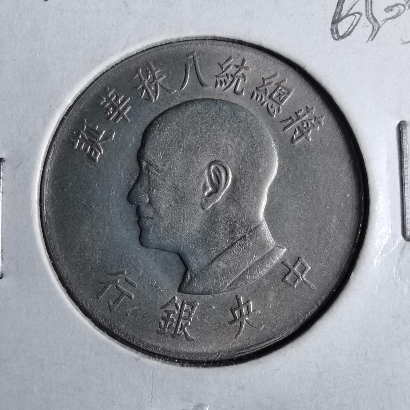 沼泽如烟--第863场 民国五十五年八秩纪念币