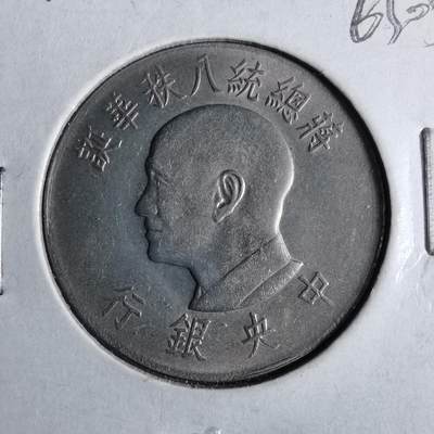 沼泽如烟--第863场 - 民国五十五年八秩纪念币
