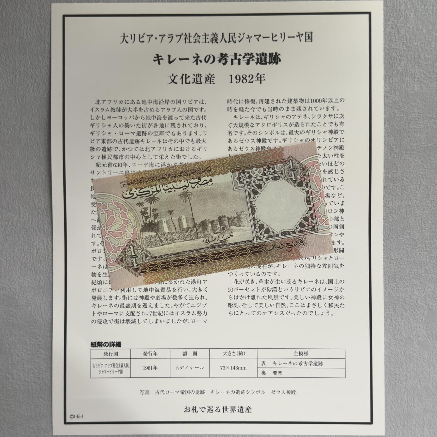 ＜小葵钱铺＞第62期·纸币场·满200包邮，不寄存·13号发货 UNC 利比亚1991年基里内考古遗址1/4第纳尔纸币〈附对应纸币的世界文化遗产海报和介绍〉