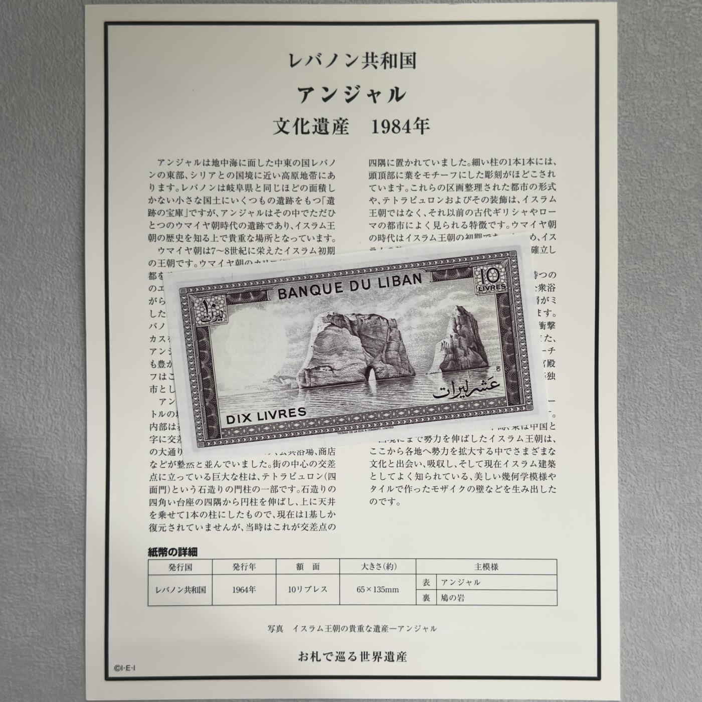 ＜小葵钱铺＞第62期·纸币场·满200包邮，不寄存·13号发货 UNC 黎巴嫩1986年安贾尔古城10里弗纸币〈附对应纸币的世界文化遗产海报和介绍〉