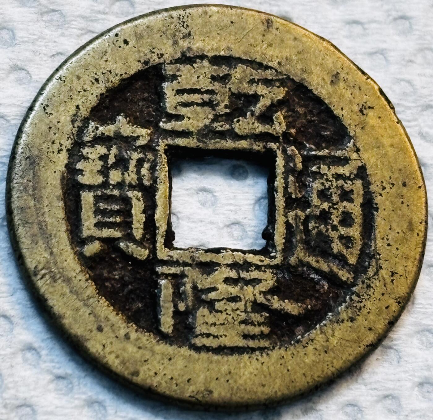 文馨钱币收藏第 275 场，优选品质银币，铜币，纪念章场，长期接收代拍品 传世黄亮乾隆通宝宝泉局，出头宝，小阔缘扁字