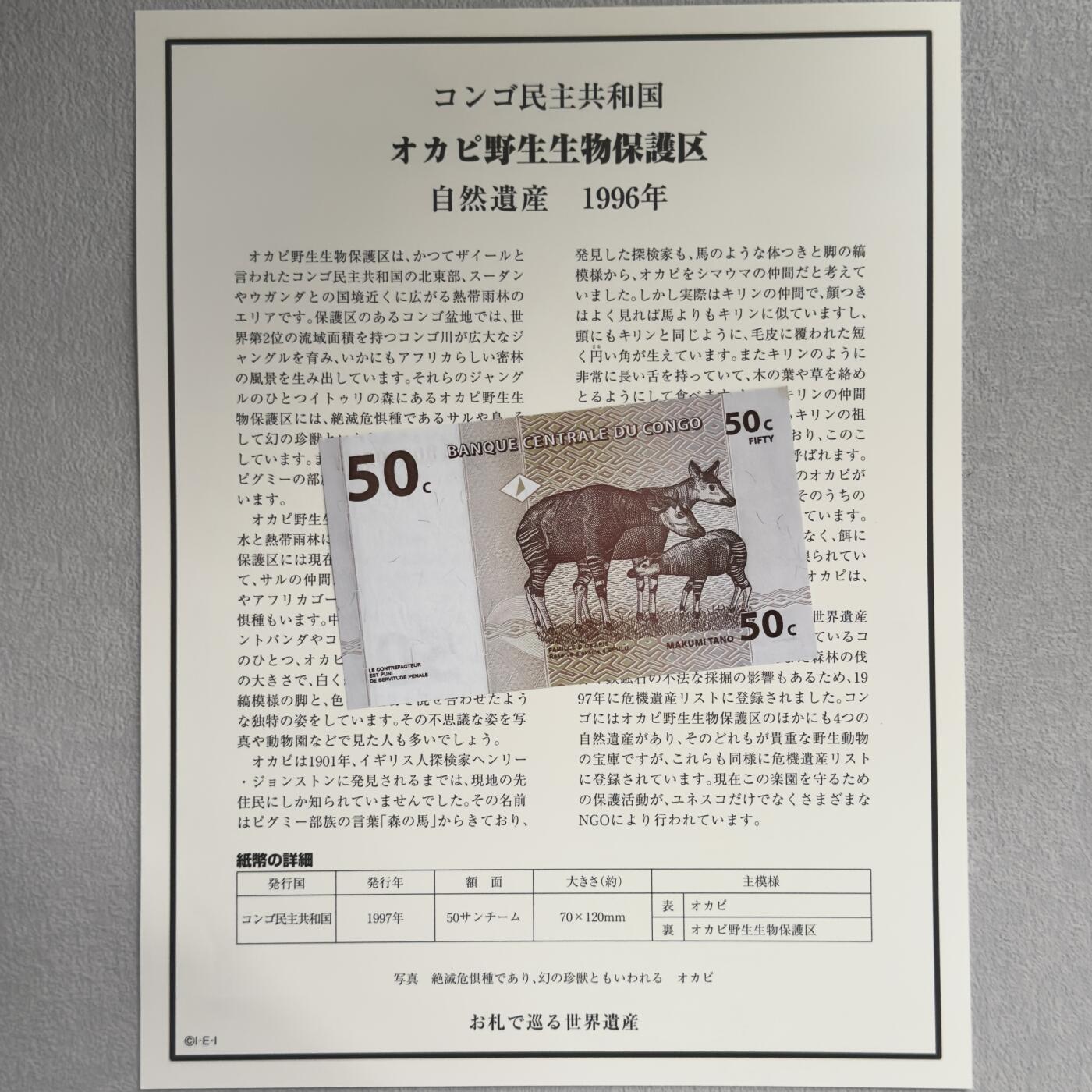 ＜小葵钱铺＞第62期·纸币场·满200包邮，不寄存·13号发货 UNC 刚果1997年奥卡皮野生动物保护区50桑蒂姆纸币〈附对应纸币的世界文化遗产海报和介绍〉