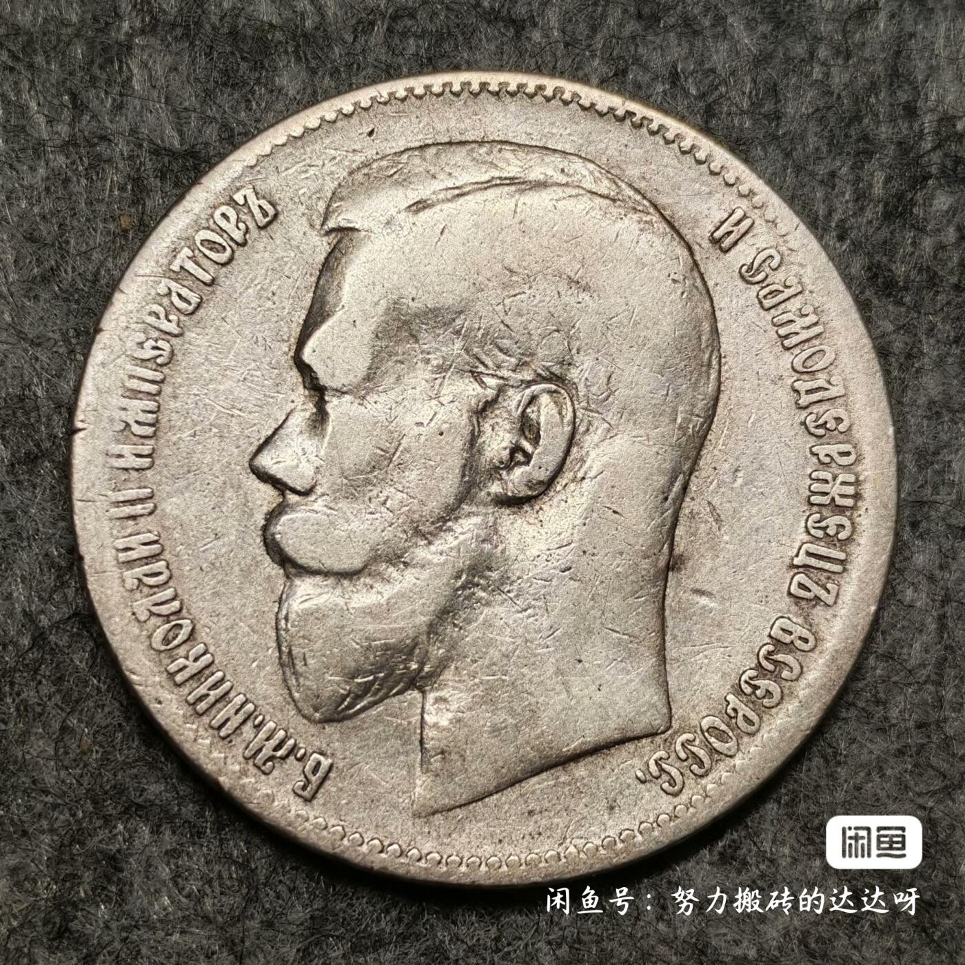 沙俄1898年尼古拉二世双星版1卢布银币。