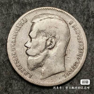 沙俄1898年尼古拉二世双星版1卢布银币。 - 沙俄1898年尼古拉二世双星版1卢布银币。