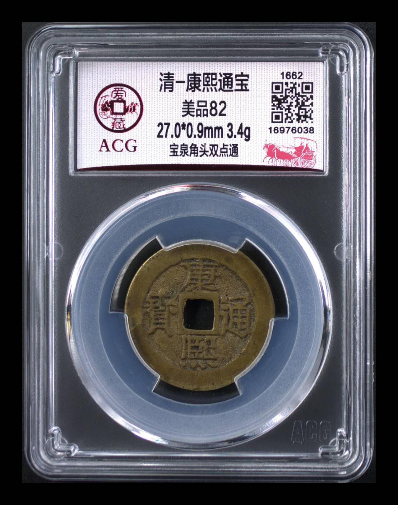 🔥 爱藏评级—清—康熙通宝—宝泉角头双点通，直径27毫米，早期铸币，尺寸比较大，十分难得