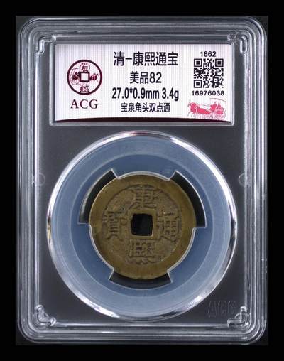 🔥 爱藏评级—清—康熙通宝—宝泉角头双点通，直径27毫米，早期铸币，尺寸比较大，十分难得 - 🔥 爱藏评级—清—康熙通宝—宝泉角头双点通，直径27毫米，早期铸币，尺寸比较大，十分难得