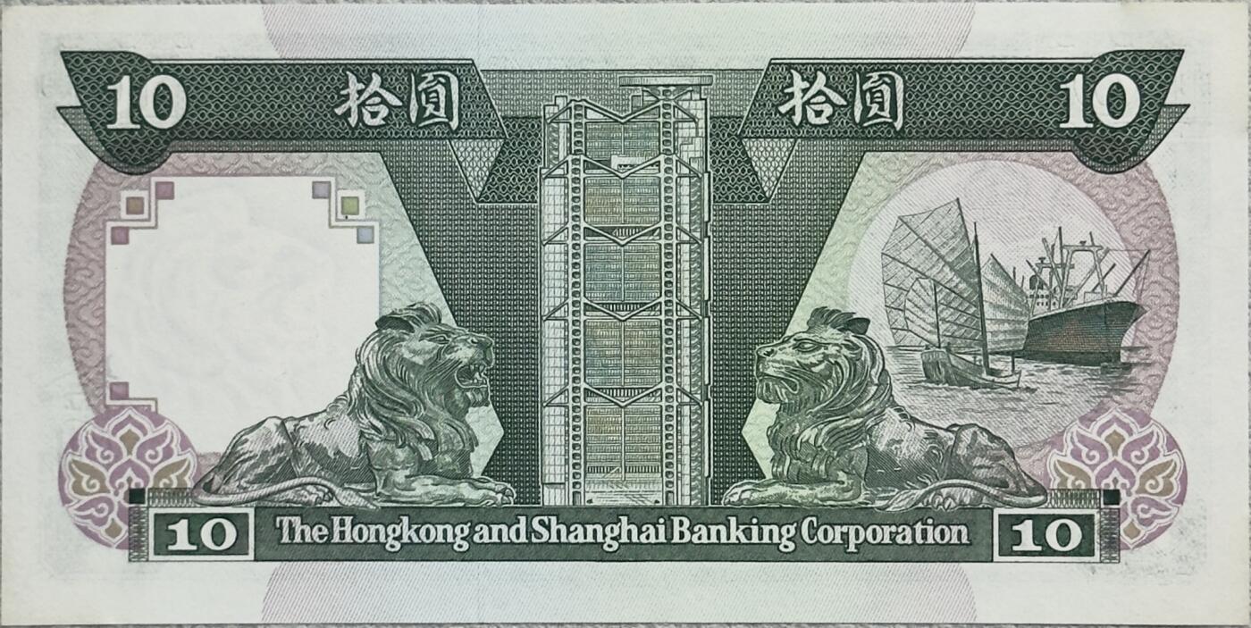 ＜小葵钱铺＞第62期·纸币场·满200包邮，不寄存·13号发货 香港1987年上海汇丰银行10元纸币