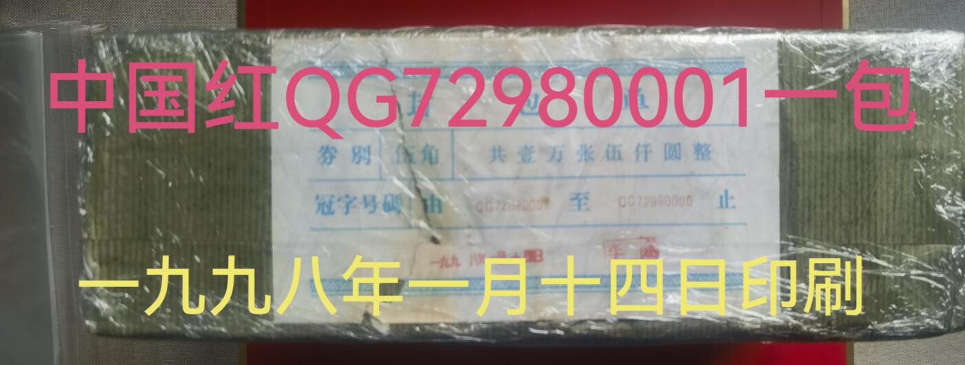 满版中国红叠加鸿福无边暗记QG72980001一包