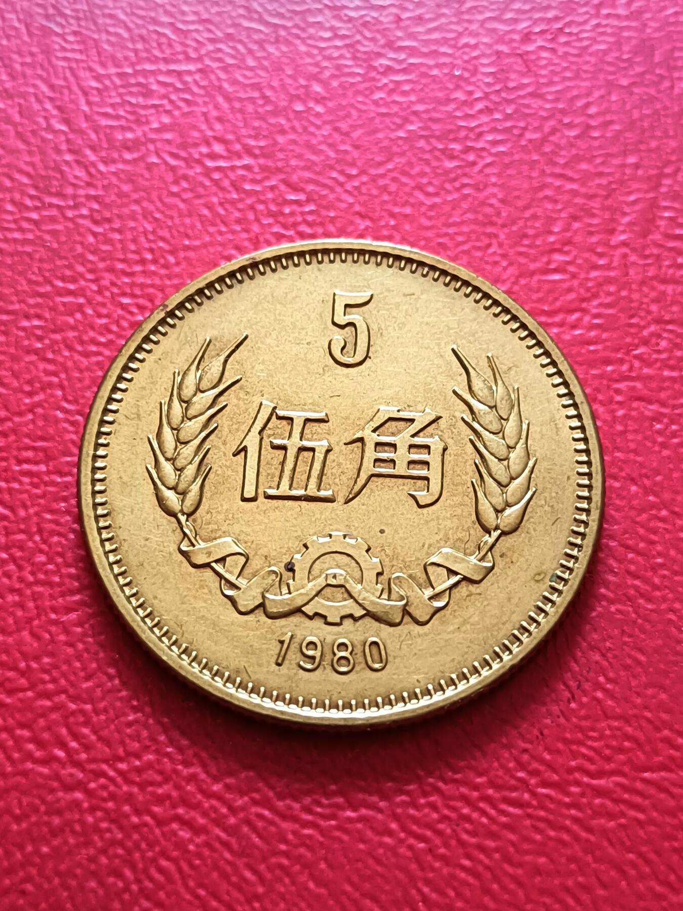 【云涧收藏】第六十九场 1980年5角