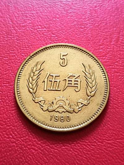 【云涧收藏】第六十九场 - 1980年5角