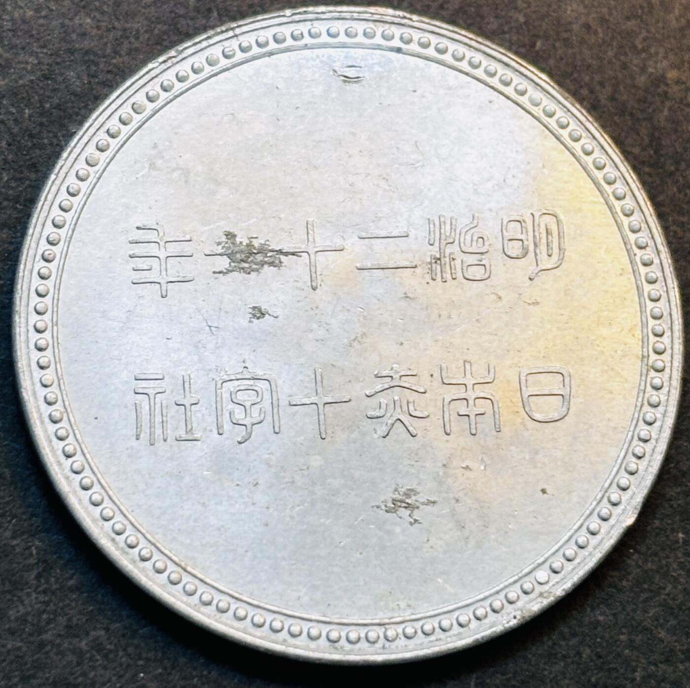 文馨钱币收藏第 275 场，优选品质银币，铜币，纪念章场，长期接收代拍品 原光日本明治二十一年赤十字社纪念章