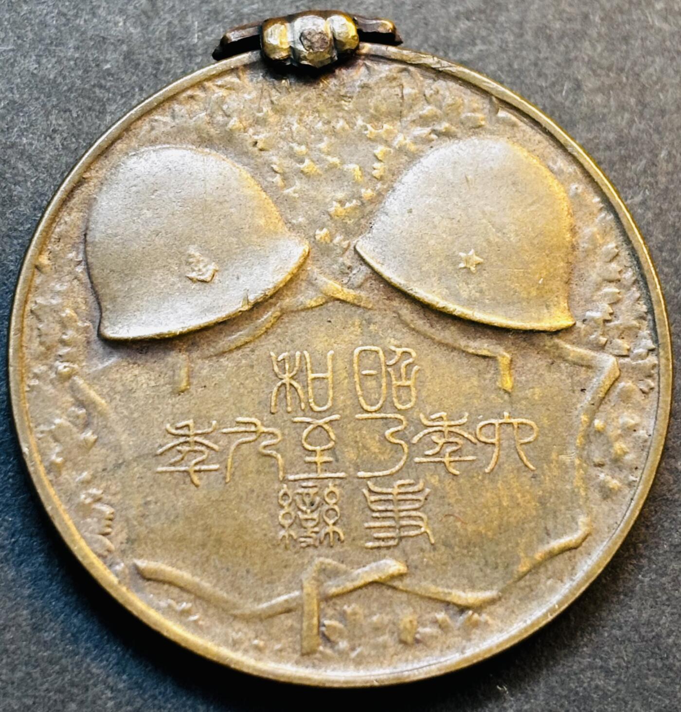 文馨钱币收藏第 275 场，优选品质银币，铜币，纪念章场，长期接收代拍品 日本昭和事变纪念章，鬼子帽子清晰