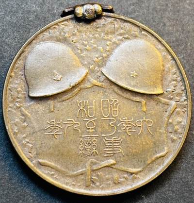 文馨钱币收藏第 275 场，优选品质银币，铜币，纪念章场，长期接收代拍品 - 日本昭和事变纪念章，鬼子帽子清晰