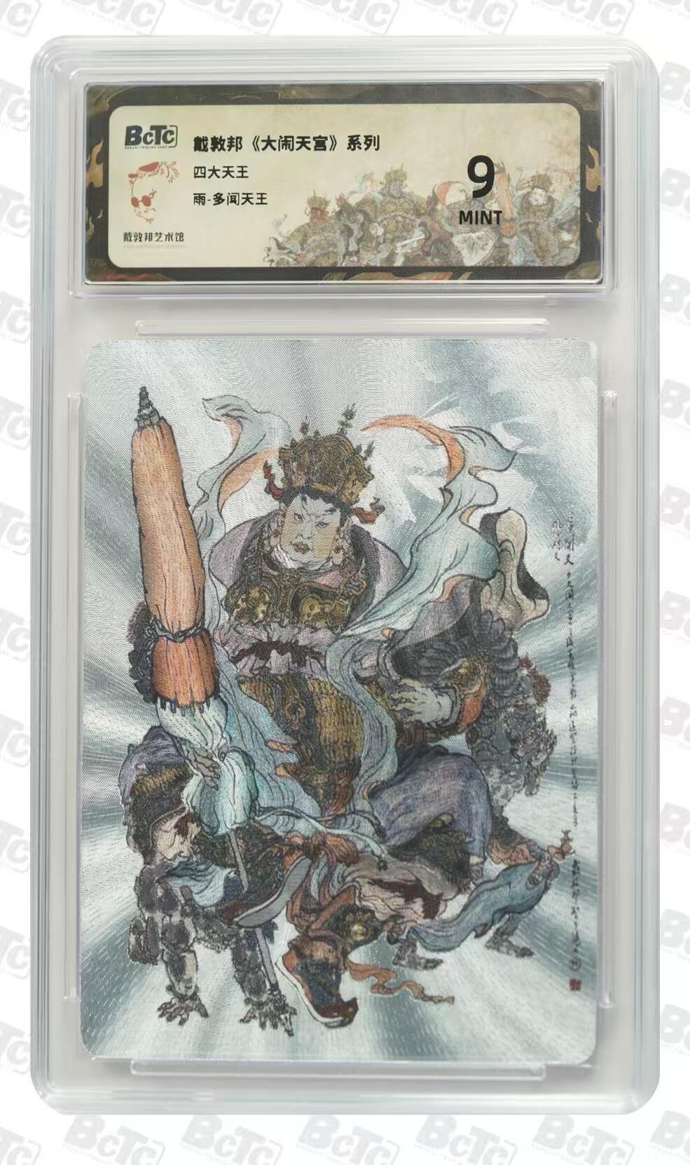 寸草不生拍卖会 第十期 戴敦邦 大闹天宫系列 四大天王 雨 多闻天王