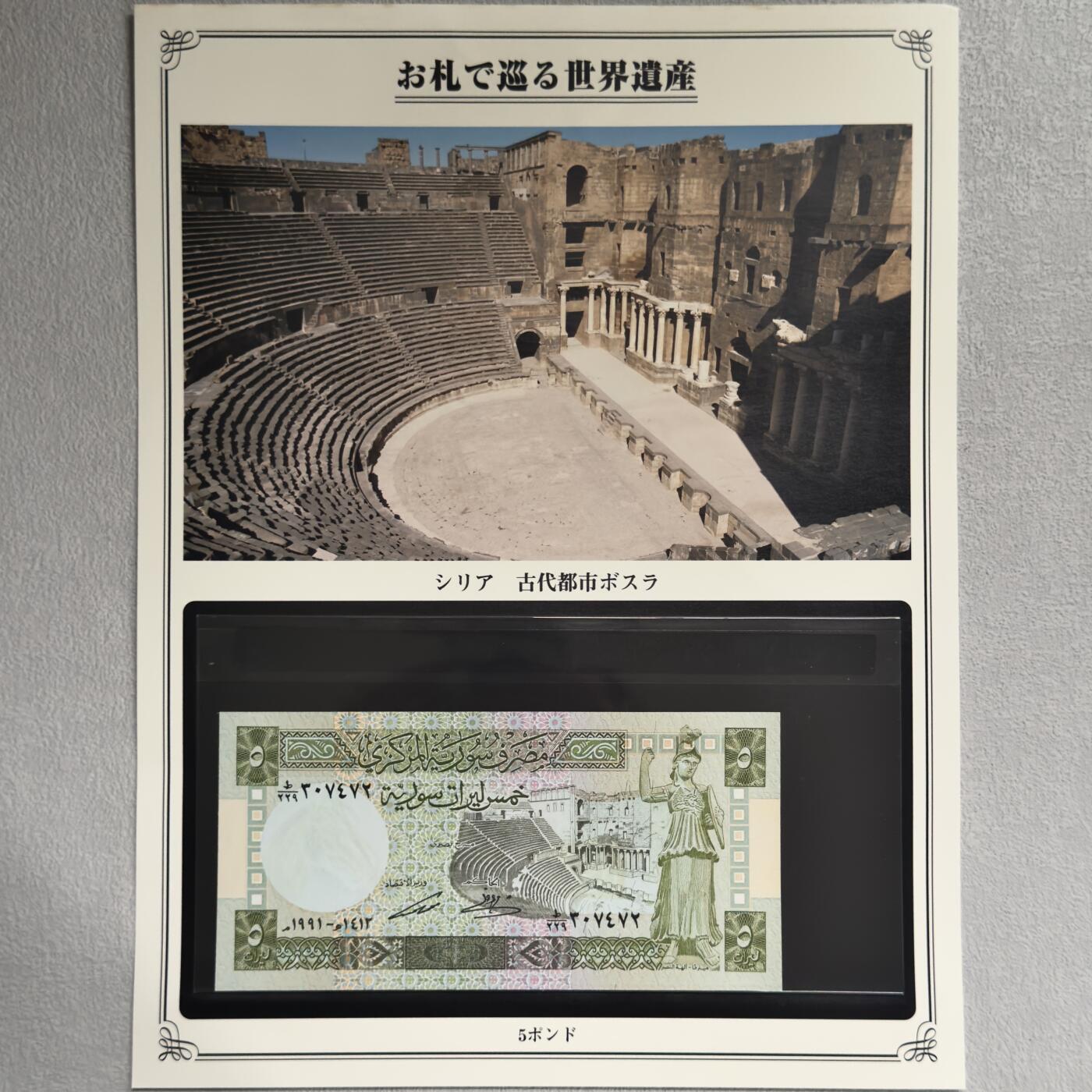 ＜小葵钱铺＞第62期·纸币场·满200包邮，不寄存·13号发货 UNC 叙利亚1991年波斯拉古城5镑纸币〈附对应纸币的世界文化遗产海报和介绍〉