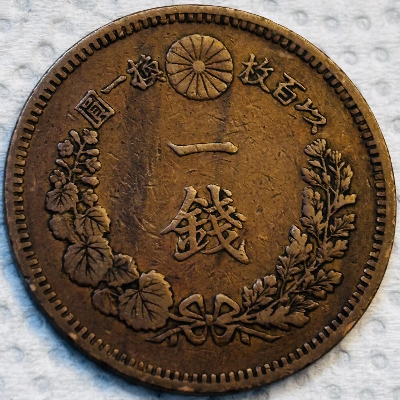 文馨钱币收藏第 275 场，优选品质银币，铜币，纪念章场，长期接收代拍品 巧克力包浆极品龙鳞日本明治十九年龙一钱铜板