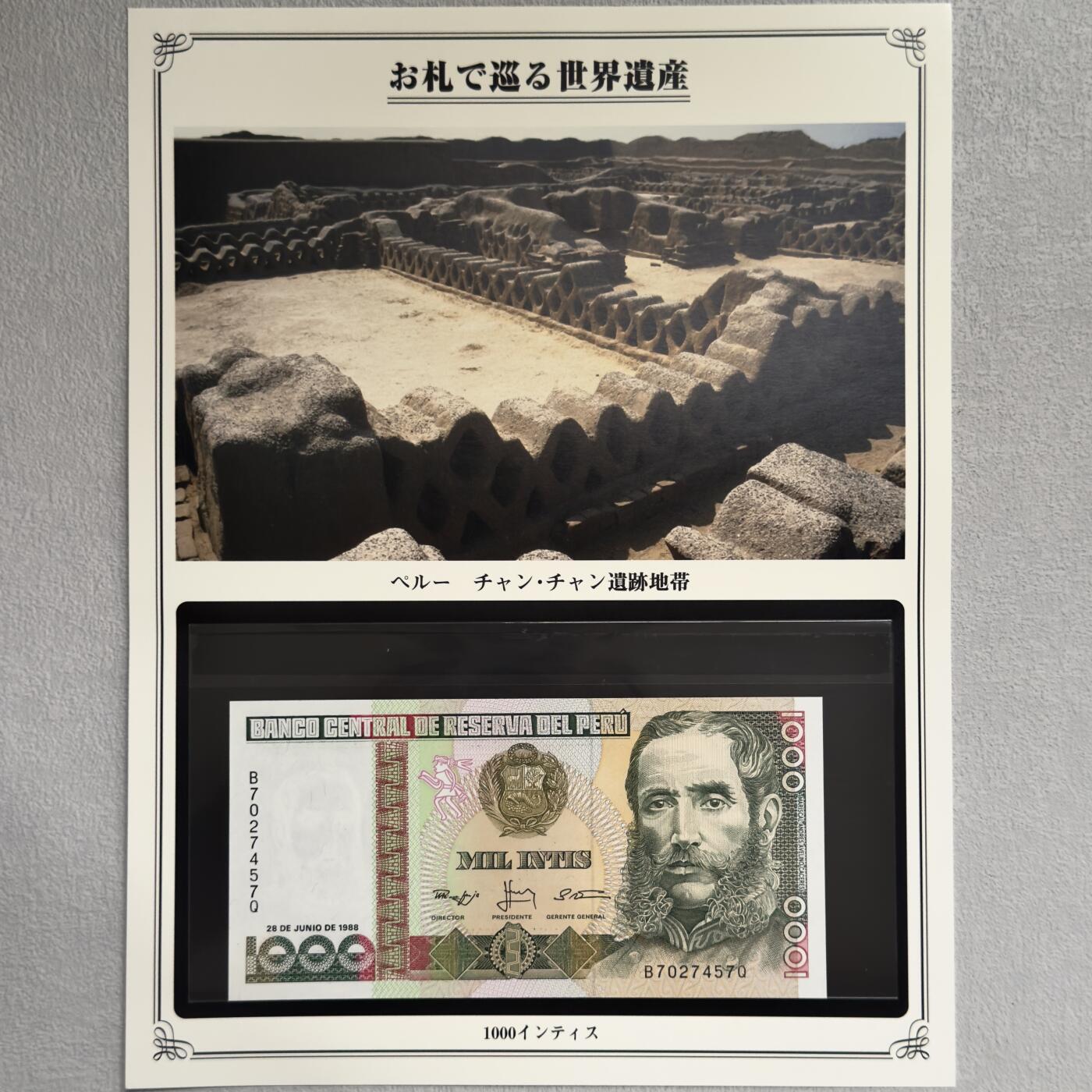 ＜小葵钱铺＞第62期·纸币场·满200包邮，不寄存·13号发货 UNC 秘鲁1988年昌昌城遗址1000印蒂纸币〈附对应纸币的世界文化遗产海报和介绍〉