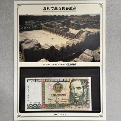 ＜小葵钱铺＞第62期·纸币场·满200包邮，不寄存·13号发货 - UNC 秘鲁1988年昌昌城遗址1000印蒂纸币〈附对应纸币的世界文化遗产海报和介绍〉